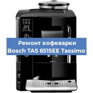 Чистка кофемашины Bosch TAS 6515EE Tassimo от кофейных масел в Перми